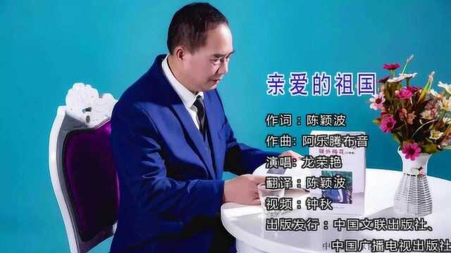 艺援帮宣发:龙荣艳 亲爱的祖国(藤县聚会版)