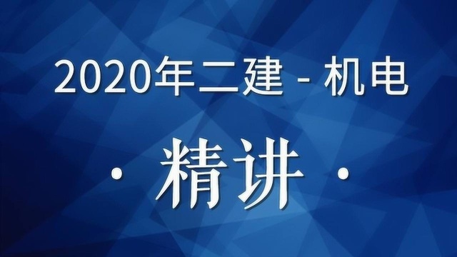 2020二建机电精讲08