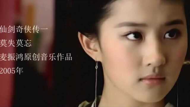 仙剑插曲:莫失莫忘