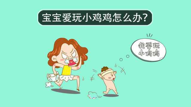 家有男宝的要谨记! 宝宝爱玩“小JJ”绝不可忽视这个问题!