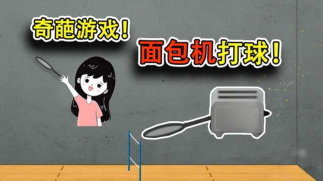 火柴人打羽毛球:一顿操作猛如虎,一看对手...怎么是个面包机?