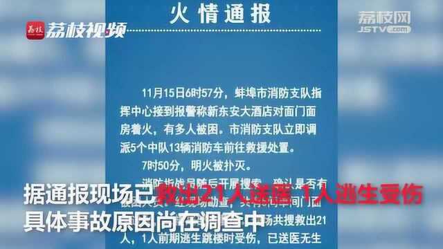 蚌埠大火已致5人死亡 目击者:烧了一小时,内有商铺、宾馆和住户