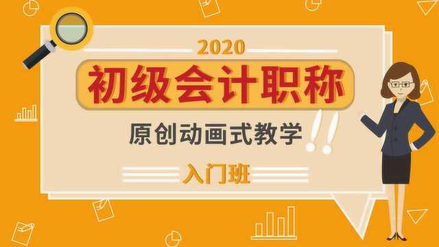 2020年初级会计职称——会计科目(资产类)