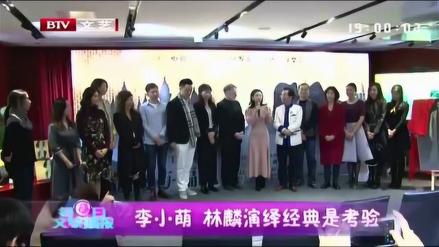 李小萌 林麟演绎经典是考验