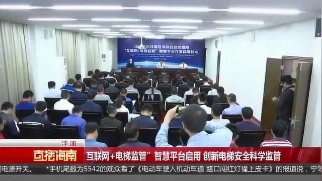 互联网+电梯监管智慧平台启用 创新电梯安全科学监管