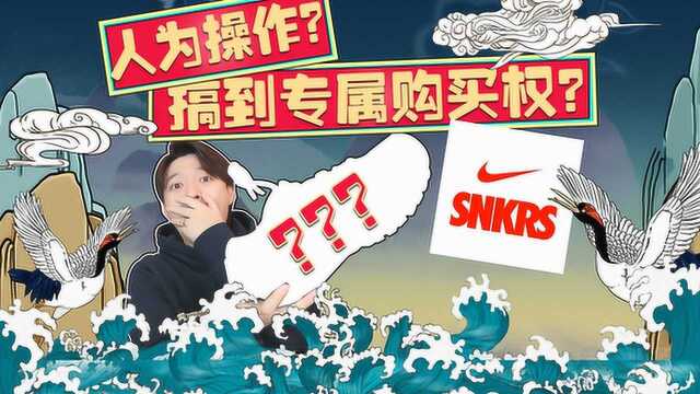 学会这三招!轻松拿到SNKRS会员原价专属购买权!原价球鞋抱回家