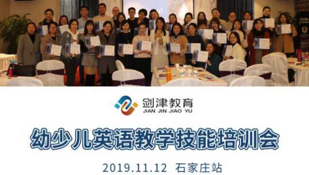 剑津教育2019幼少儿英语教学技能培训会 石家庄站