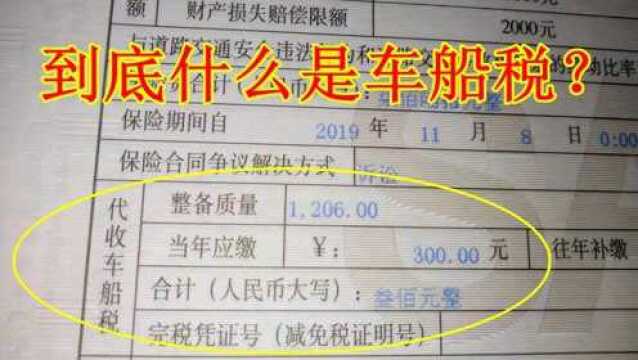 车险中最高5400元的车船税到底是什么?能不能不交?做错会很吃亏