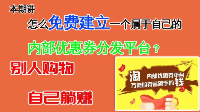 免费搭建一个网赚CMS平台,别人优惠自己赚钱,正儿八经的躺赚