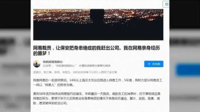 从网易道歉,看互联网公司如何“花式裁员”