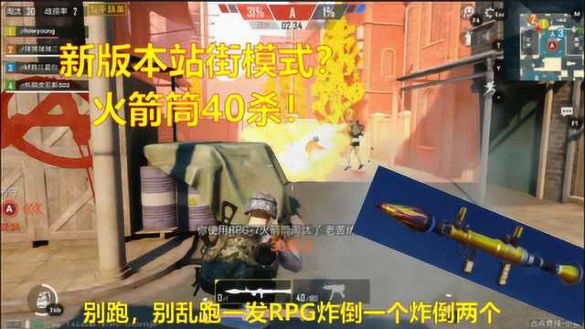 和平精英:新版本站街模式玩法!能拿RPG,一局竟打了四十个!