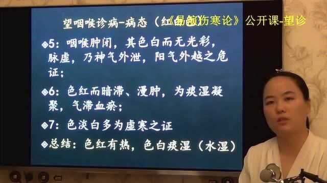 150中医望诊咽喉色红主热盛色白主湿热易演伤寒论ⷦœ›诊公开课