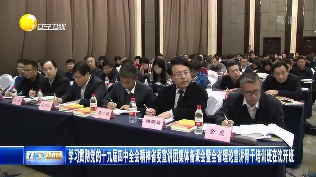 学习贯彻党的十九届四中全会精神省委宣讲团集体备课会