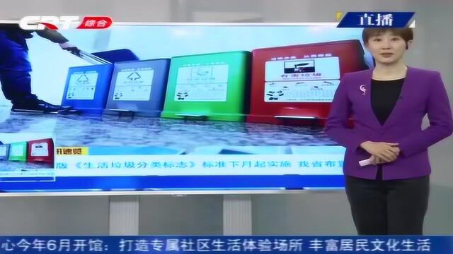 住建部:《生活垃圾分类标志》标准发布,下月起实施