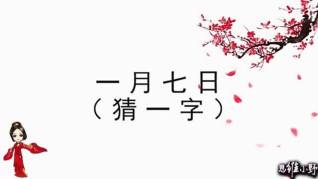 猜字谜:一月七日、一个礼拜,分别猜一个字,智商高的进