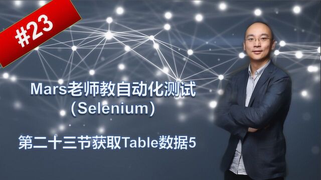 Mars老师教自动化测试selenium第二十三讲