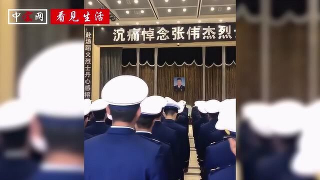 26岁消防员张伟杰遗体告别仪式 市民自发送别救火英雄