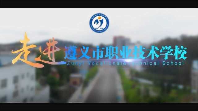 遵义市职业技术学校宣传片