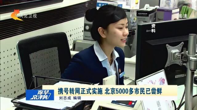 携号转网正式实施,北京5000多市民已尝鲜