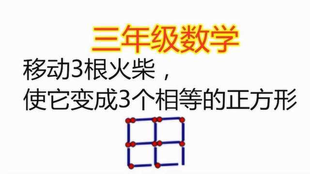 火柴棒游戏,请移动3根火柴,使它变成3个相等的正方形