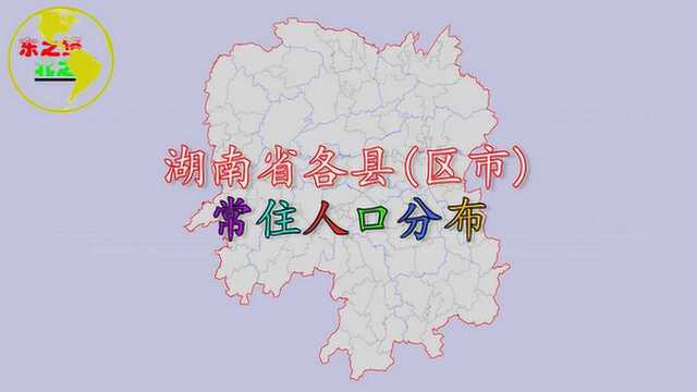 湖南省各县(区市)人口排名,看看湖南人口第一大县是谁?