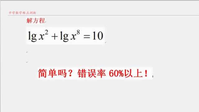 高中数学易错点 对数方程增根,失根?错误率高达60%的简单题