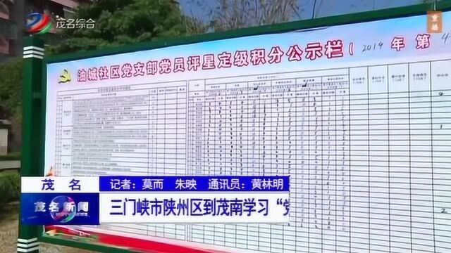 三门峡市陕州区到茂南学习“党员联系户”工作经验