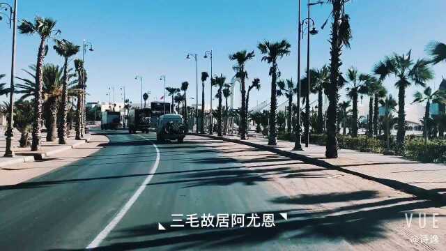 三毛故居阿尤恩