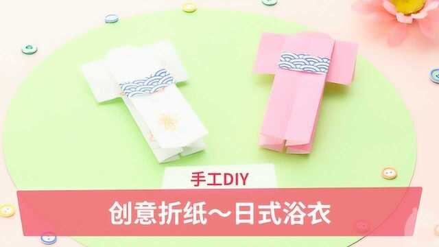 趣味DIY:创意浴衣折纸