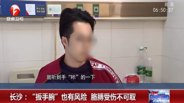 “扳手腕”扳进去了医院 医生提醒:用力循序渐进