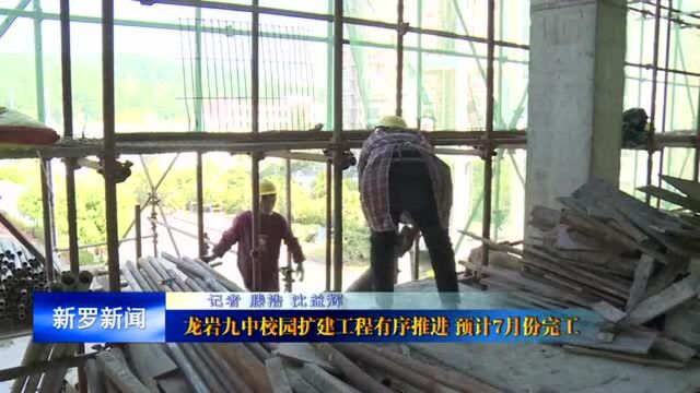 龙岩九中校园扩建工程有序推进 预计7月份完工!