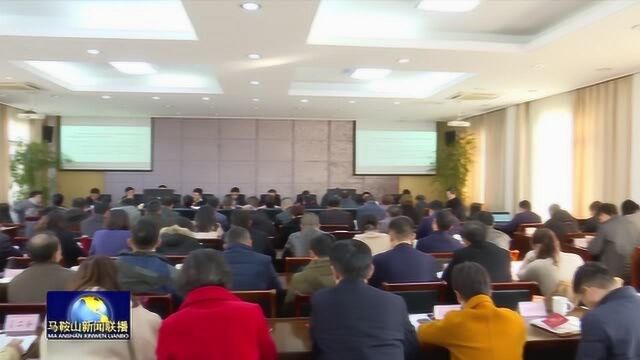 学习贯彻党的十九届四中全会精神市委宣讲团走进马鞍山花山区