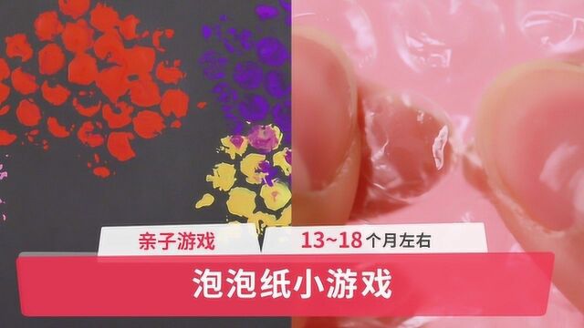 在家早教100招:泡泡纸小游戏