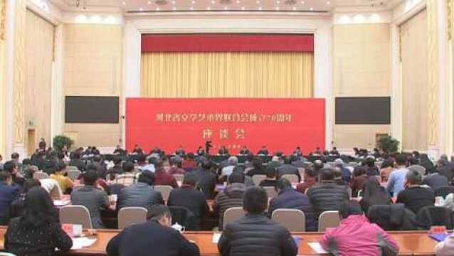 纪念河北省文联成立70周年座谈会在省会召开 王东峰致信祝贺