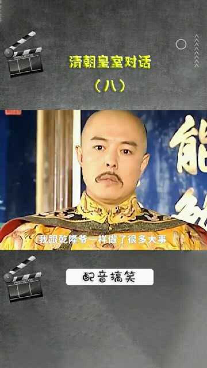 清朝皇室对话八搞笑视频让你抬不起腰
