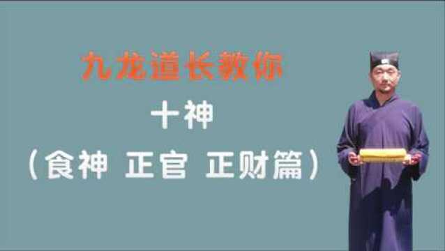 十神之食神正官正财篇;三个小时学会看八字;九龙道长分享