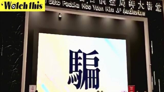 马来西亚2019年度汉字:“骗” 2016年年度汉字为“贪”