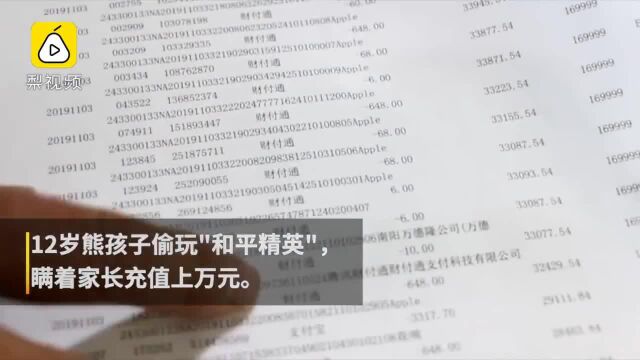 熊孩子玩“和平精英”半小时狂充3888,刷掉父母房贷钱