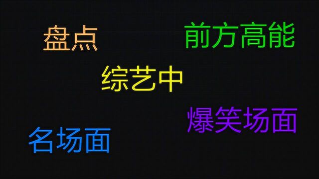 【爆笑综艺】盘点综艺中让人笑到抽筋的名场面,凭实力搞笑!