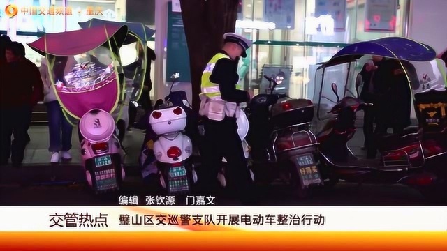 重庆交巡警开展电动车整治行动