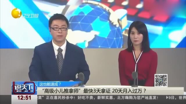 “高级小儿推拿师”最快3天拿证,20天月入过万?