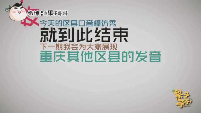 果子哥哥重庆区县口音模仿秀,朋友网恋吗?我丰都音