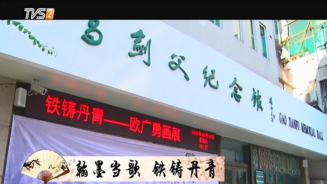 特别报道丨翰墨当歌 铁铸丹青——欧广勇的艺术人生