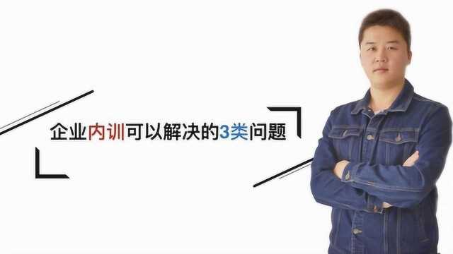 企业内训可以解决的3类问题