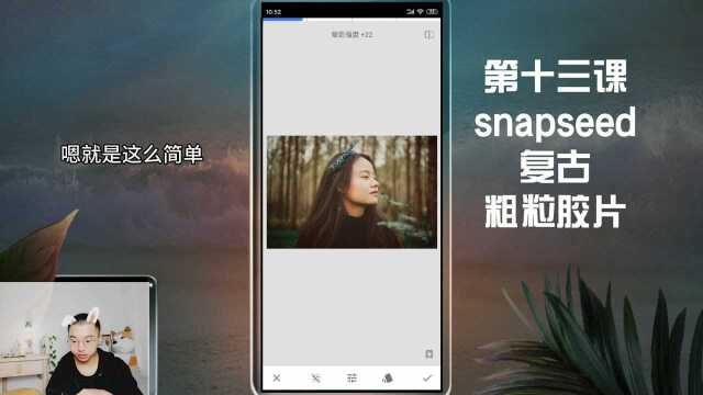 如何用snapseed快速打造复古照片,摄影师vlog,分享修图小技巧