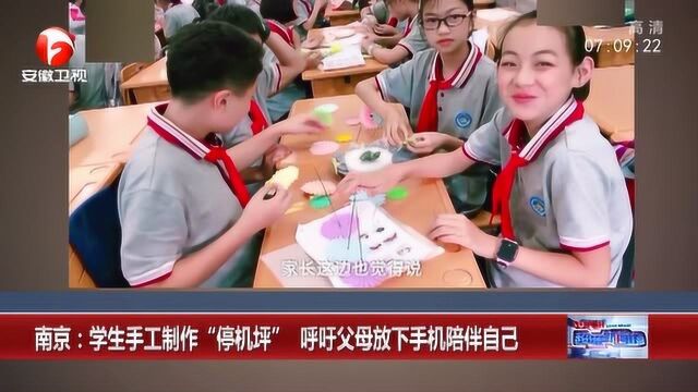 南京:学生为呼吁父母放下手机陪伴自己 手工制作“停机坪”