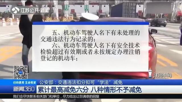 公安部:交通违法扣分拟可“学法”减免 累计最高减免六分