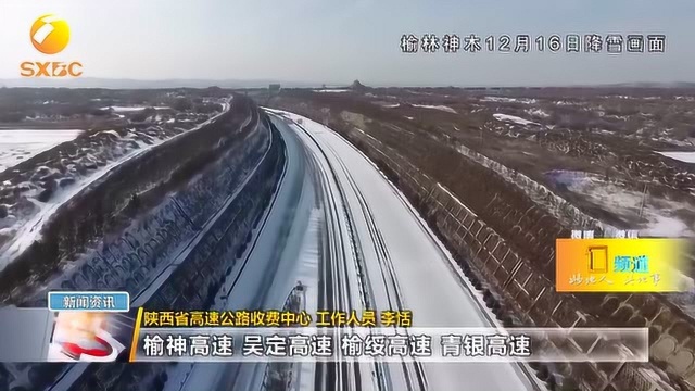 陕西省局地迎来降雪天气,省内多段高速临时封闭