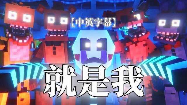 我的世界MC歌曲:就是我 中文字幕