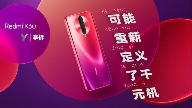 【享拆】Redmi K30 拆解:可能重新定义了千元机